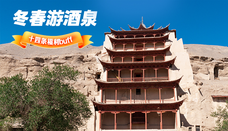 長圖|酒泉冬春游 十四條福利“buff”你準備好了嗎？