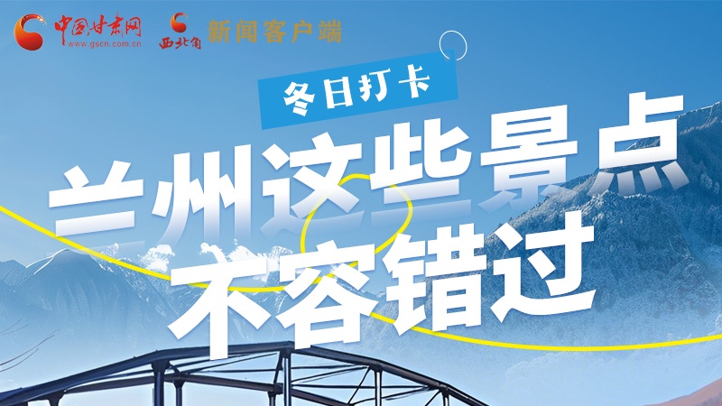長圖|冬日打卡，蘭州這些景點不容錯過！