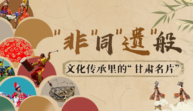 圖解|“非”同“遺”般！文化傳承里的“甘肅名片”