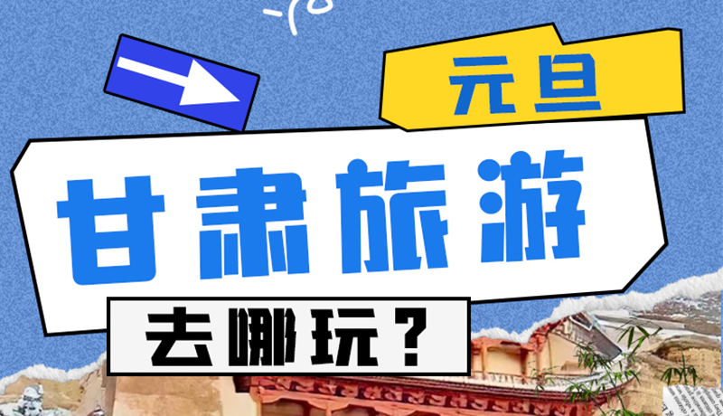 圖解|2025年元旦，甘肅旅游去哪玩？這些地方供你選擇