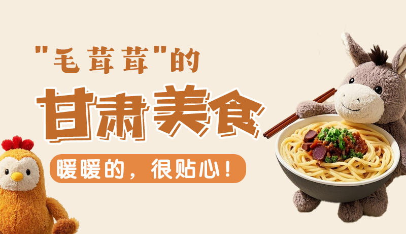 “毛茸茸”的甘肅美食，暖暖的，很貼心！
