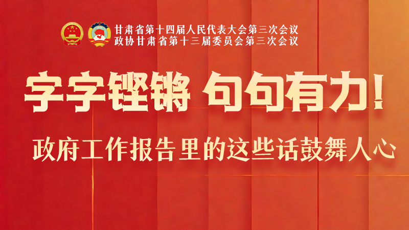海報(bào)|字字鏗鏘，句句有力！政府工作報(bào)告里的這些話鼓舞人心