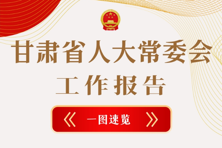 聚焦2025甘肅兩會(huì)·圖解|甘肅省人大常委會(huì)工作報(bào)告極簡版，請(qǐng)查收！