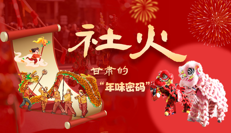 長圖|社火，甘肅的“年味密碼” 