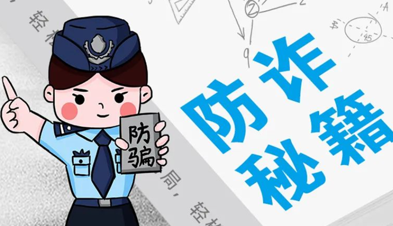 開學(xué)大禮包：這份“防騙手冊(cè)”幫你避開詐騙陷阱！