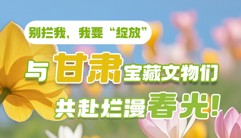 AI視頻|別攔我，我要“綻放”！與甘肅寶藏文物共赴爛漫春光！