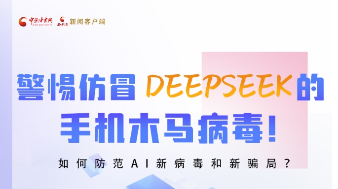 圖解|警惕仿冒DeepSeek的手機(jī)木馬病毒！如何防范AI新病毒和新騙局？