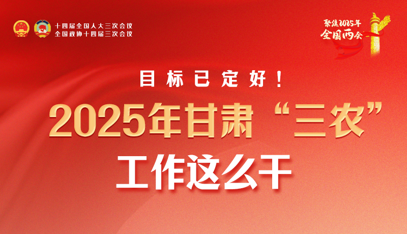聚焦2025全國兩會(huì)·圖解|目標(biāo)已定好！2025年甘肅“三農(nóng)”工作這么干！