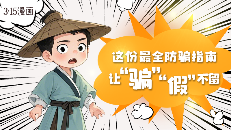 3·15漫畫｜這份最全防騙指南讓“騙”“假”不留！