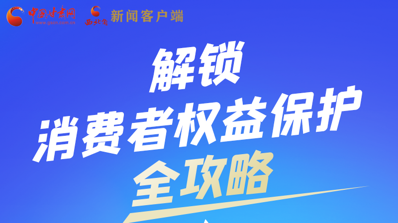 圖解|一圖速看，解鎖消費(fèi)者權(quán)益保護(hù)全攻略