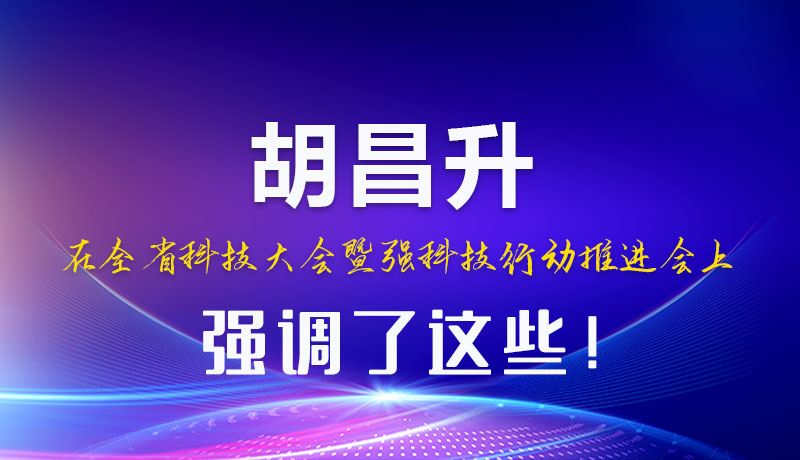 圖解|胡昌升在全省科技大會暨強(qiáng)科技行動推進(jìn)會上強(qiáng)調(diào)了這些！