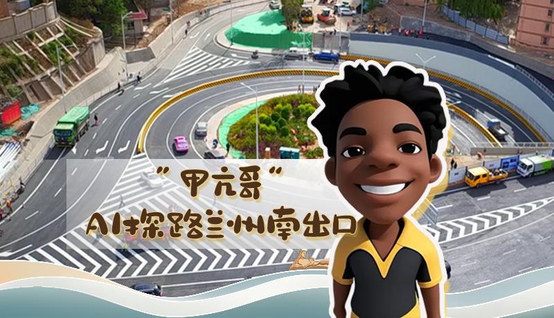 “甲亢哥”AI探路蘭州南出口！五一出行暢通實測實錄