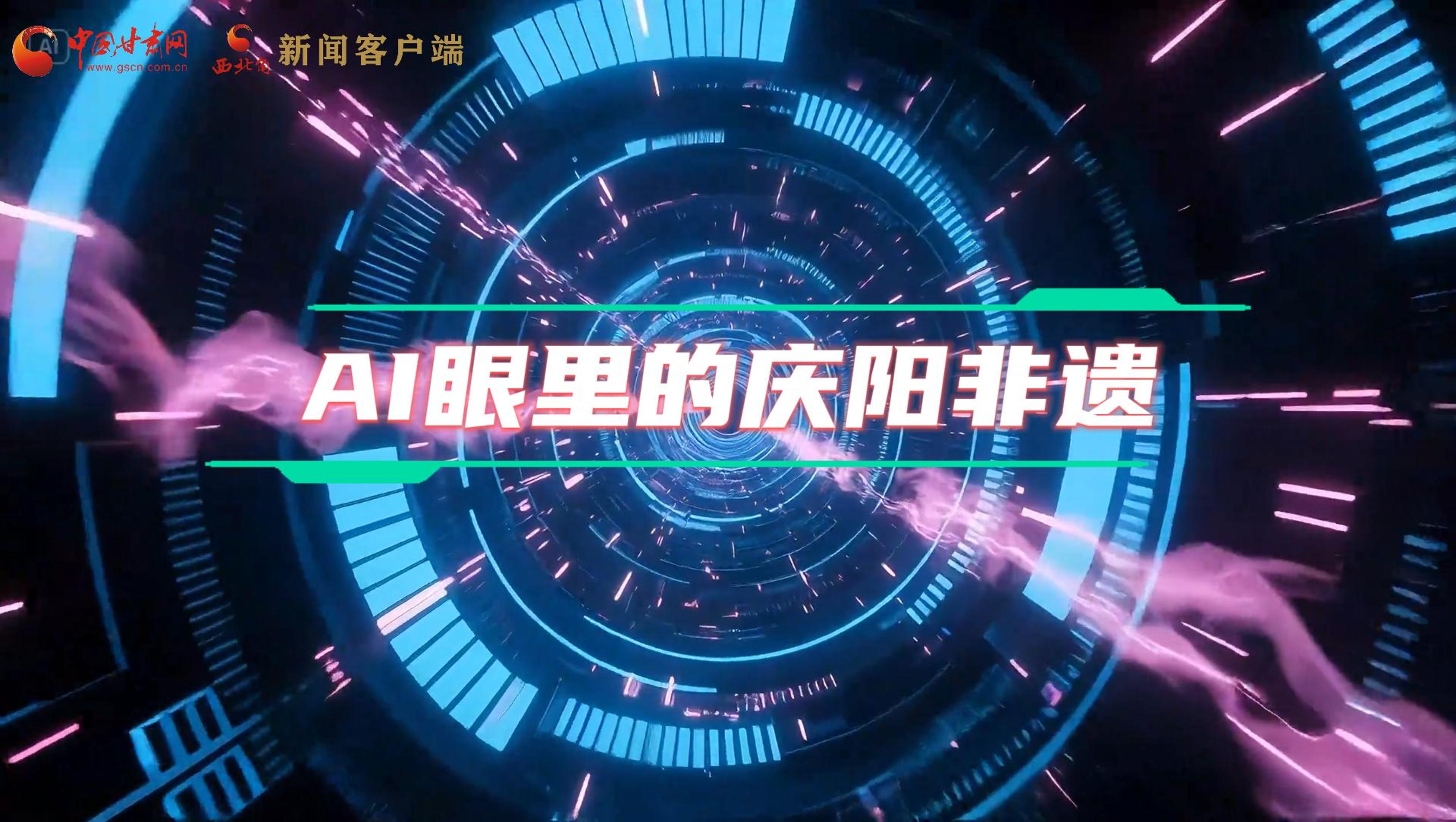 香約慶陽|當(dāng)AI撞上非遺，看獨(dú)屬慶陽的中式美學(xué)→