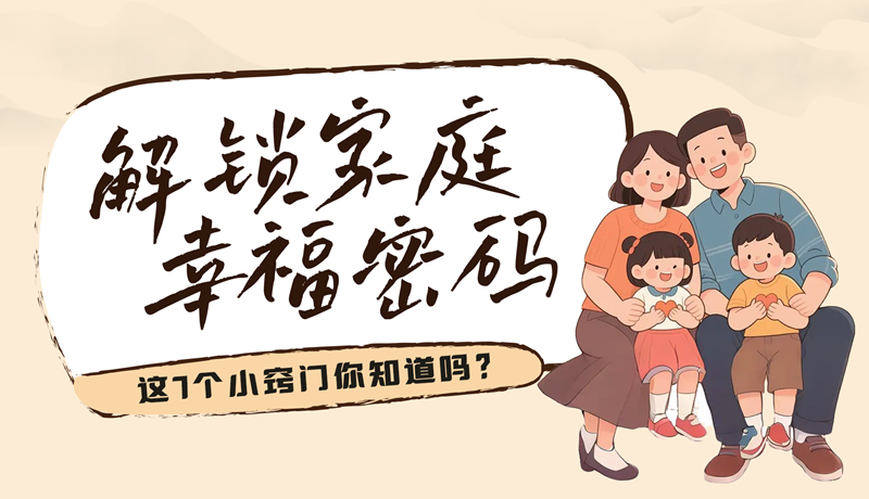 AI視頻|解鎖家庭幸福密碼，這7個小竅門你知道嗎？