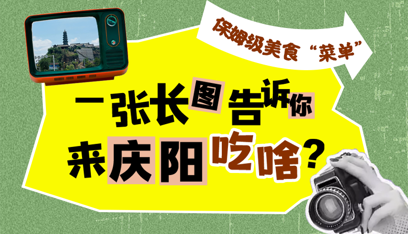 香約慶陽·長圖|保姆級美食“菜單”！一張長圖告訴你來慶陽吃啥？