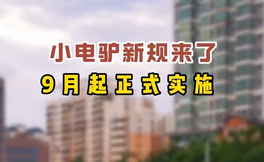 小電驢新規(guī)來(lái)了，9月起正式實(shí)施