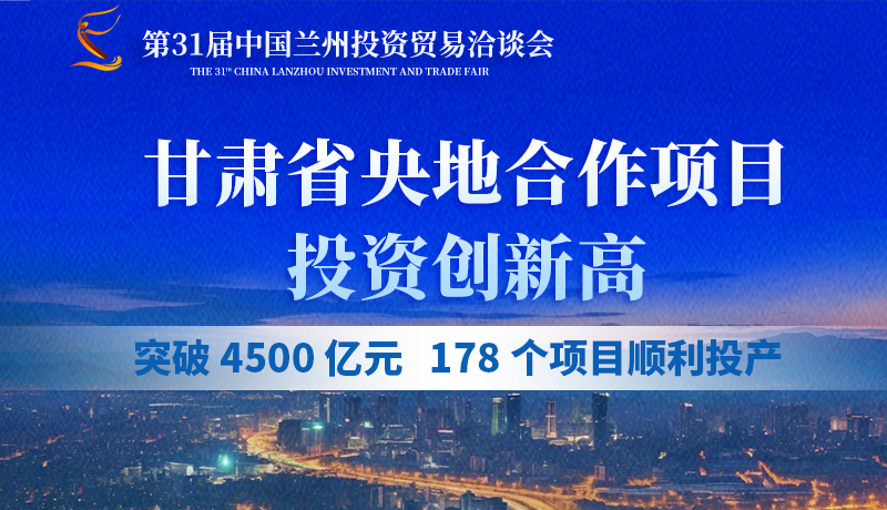 甘肅省央地合作項(xiàng)目投資創(chuàng)新高：突破 4500 億元，178個(gè)項(xiàng)目順利投產(chǎn)