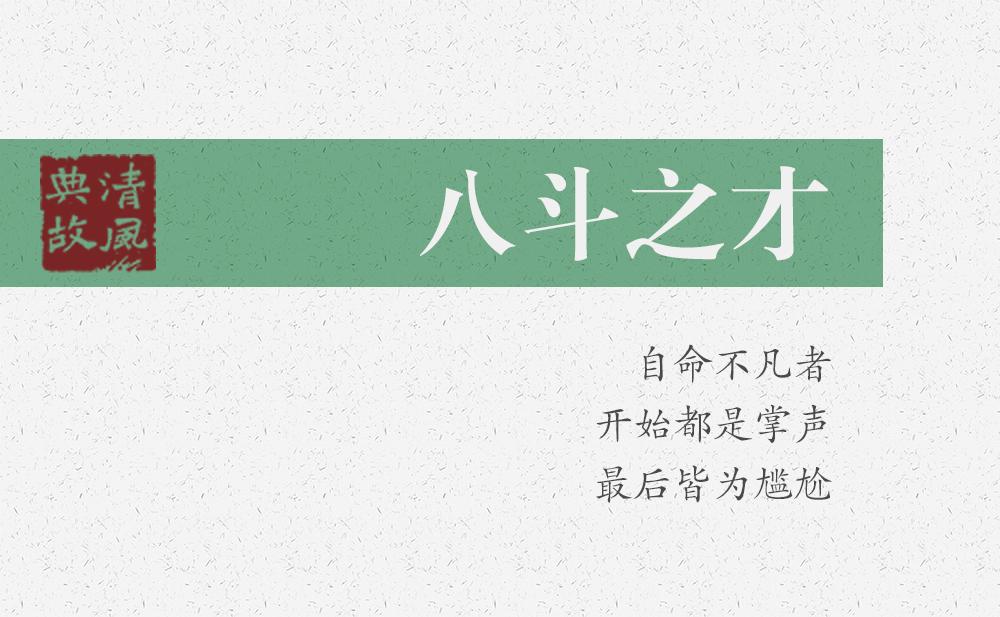 八斗之才 | 自命不凡者，開(kāi)始都是掌聲，最后皆為尷尬